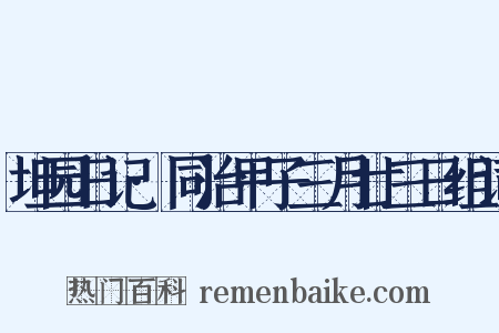坦园日记·同治甲子三月廿三日组词是什么意思的图片